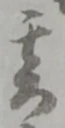 亥の位置