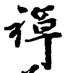 位置 確認된 禅