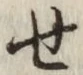 文字せ