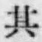 文字其