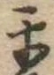 平 위치 확인됨