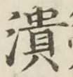 글자 潰