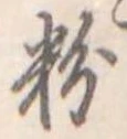 粉 위치 확인됨