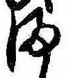𛃅の位置