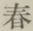 字春