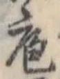 Đã định vị 庖