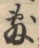 Đã định vị 敷