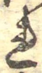 未定，已得其位
