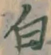 글자 白