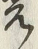 文字光