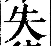 𡨸失