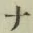 文字 ナ
