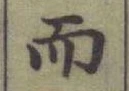 글자 而