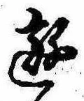 Đã định vị 遊