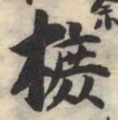 樜 위치 확인됨