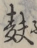Chữ 麩