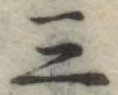 位置定マレル三