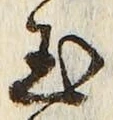 글자 玉