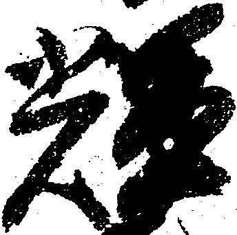 Located 輝