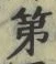 文字第