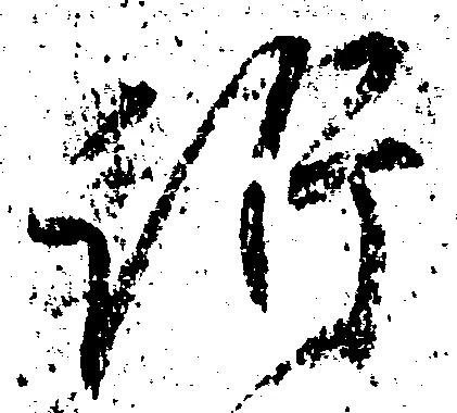 Đã định vị 訴