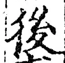 글자 後