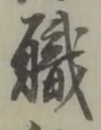 글자 職