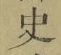 字史