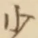𡨸少