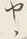 글자 り