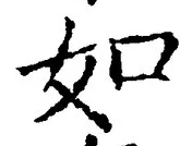 「如」字