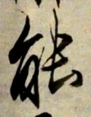 글자 能