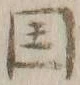 文字国