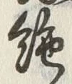 文字絶