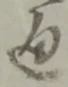 通 위치 확인됨