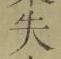 字失