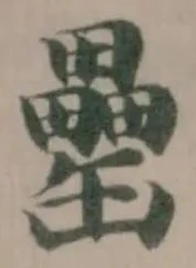 罍の位置