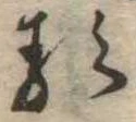 𛃽 위치 확인됨