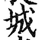 글자 城