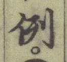 글자 例