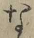 「な」字