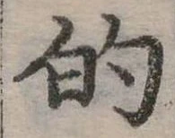 位置定マレル的