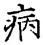글자 病