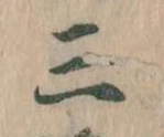三の位置