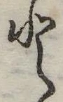 Đã định vị 𛁻