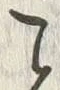 文字 こ