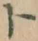 字ト