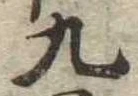 九 위치 확인됨