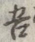 已定位吾