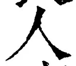 글자 人